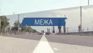 МЕЖА